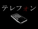 テレフォン殺人事件【テレフォン 第1話】フリーホラーゲーム実況