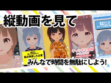 縦動画を見てみんなで時間を無駄にしよう！【どうしようもないソフトウェアトーク劇場】