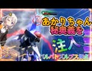 【EXVS2OB】ルプスの日常動画、秘奥義を注入するあかりちゃん part486【紲星あかりVOICEROID実況 バルバトスルプス視点】