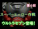 スーパーヒーロー作戦  実況なしプレイ動画  第6回