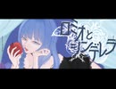 ロミオとシンデレラ【シンデレラになりたい私が歌ってみた】cover/nyanu．
