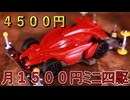 【月1500円ミニ四駆　３ヶ月目】楽しくなってきた！【４５００円】