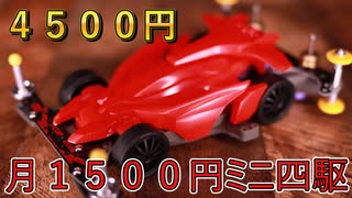 【月1500円ミニ四駆　３ヶ月目】楽しくなってきた！【４５００円】