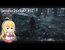 【Dead by Daylight】PCデビュー５２日目　快適に板破壊できるキラーでマキマキが暴れる【弦巻マキさん実況】