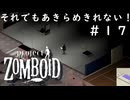 【ビルド４２】#１７それでもあきらめきれない！【ProjectZomboid】
