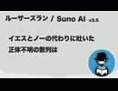 ルーザーズラン【Suno AI オリジナル曲】