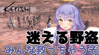 【kenshi】ディアちゃんの野盗救済のススメ