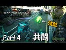 【シンデュアリティ】タルコフライクな世界で生き残れPart.4【SYNDUALITY 】