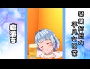 琴葉姉妹の平凡な日常 210『姉妹でお出かけ⑮』【VOICEROID劇場】