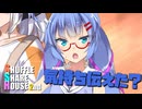 シャッフルシェアハウス2nd＃61【VOICEROID劇場】
