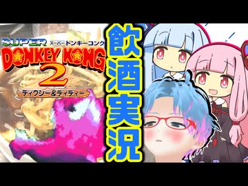 スーパー酔いどれドンキーコング2#5【生声+VOICEROID実況】
