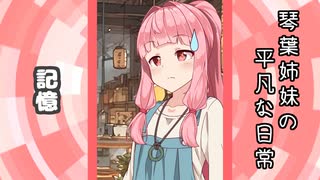 琴葉姉妹の平凡な日常 213『ここは何屋さん？③』【VOICEROID劇場】