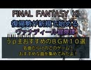 【FF11】うｐ主おすすめＢＧＭ１０選　名曲だらけのこのゲーム！おすすめの曲を集めてみたよ！