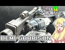 デミギャリソンの紹介ですの！【プラモ狂邪神ちゃん！】