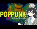 ポップパンクな小樽組メドレー作業用【SynthesizerVカバー】