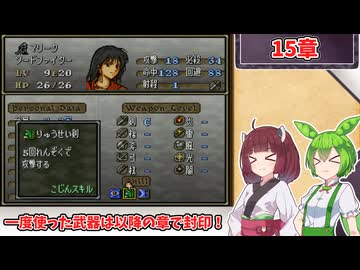 【縛りプレイ】一度使った武器は以降の章で封印される『トラキア776』15章【きりたん＆ずんだもん実況】