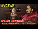 界の軌跡　第Ⅰ部②　黒芒街の巡回　黒芒街で情報を集める（ハサン・アシュラッド）　＃８４　【-Farewell, O Zemuria-】