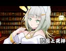 閻魔と死神