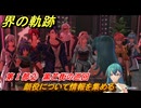 界の軌跡　第Ⅰ部②　黒芒街の巡回　顔役について情報を集める　＃８６　【-Farewell, O Zemuria-】