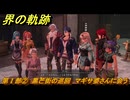 界の軌跡　第Ⅰ部②　黒芒街の巡回　マギサ婆さんに会う　＃８７　【-Farewell, O Zemuria-】