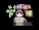 噂を集めてバス停へ（しらない街のあの子の噂）＃１