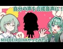 自分の声を合成音声に！？MYCOEIROINKやってみた！