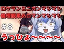 【フリーダムウォーズ リマスター】#８　ディストピアな世界で自由になる為戦います【ゆっくり実況】