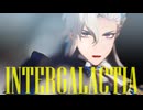 【ジャンル混合MMD】推し14人でINTERGALACTIA