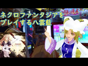 【太鼓の達人】ネクロファンタジアで遊ぶ八雲藍【東方コスプレ】