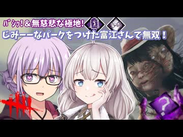 【DbD】富江コラボ!!ちょっと微妙なパークをつけた富江凛ちゃんがﾊﾞｼﾊﾞｼ無双する回 残忍なゆかりpart186 【VOICEROID実況/デッドバイデイライトキラー】