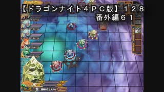 【ドラゴンナイト４ＰＣ版】１２８番外編６１