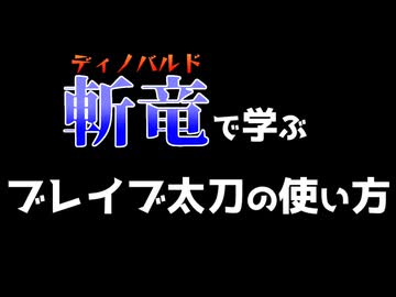 【MHXX狩猟日記】ディノバルドで学ぶ、ブレイブ太刀の使い方
