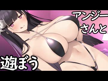 アンジーさんと遊ぼう