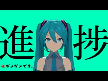 【MMD】進捗ダメダメです。【言質】