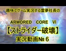 【ゆっくり実況】霊夢社長のAC6実況動画№７