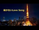 届かないLoveSong / GUMI【オリジナル曲】