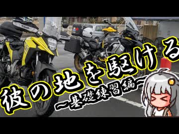 彼の地を駆ける～基礎練習編～