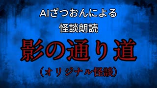 【怪談朗読AI】影の通り道【オリジナル怪談/怖い話/オカルト/心霊】