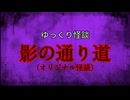 【ゆっくり怪談】影の通り道【オリジナル怪談/怖い話/オカルト/心霊】
