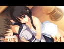 共通√ #4 【千恋＊万花】をミリしらで実況プレイ！【ゆずソフト】【実況】