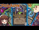 【ハースストーン】プロトスOTK　2つデッキ紹介！！【ゆっくり実況】【ずんだもん】