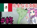 【VICTORIA3】メキシコで中南米を支配したい四国めたん＃９