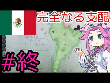 【VICTORIA3】メキシコで中南米を支配したい四国めたん＃９