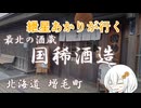 紲星あかりが行く！「最北の酒蔵 国稀酒造」　＠北海道 増毛町