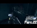 #22 動画知識で工具を扱うDead Space(リメイク版)