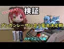 検証【ダンガンレーサー】に合う電池決定戦