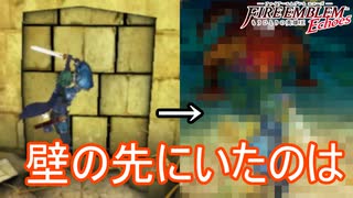 壁を壊した先になんか待ち構えてました　ファイアーエムブレムEchoesもうひとりの英雄王Part71