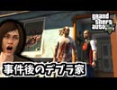 【GTA5 検証】事件後のデブラ&フロイドの家に入ってみたら意外な物があった（愛の沸点）