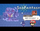釣りするだけで世界が救えるらしい【Sea Fantasy】＃6