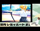 PS2「ToHeart」 #11 宮内レミィルートその1。初日から4/20まで。 ※ネタバレが含まれます